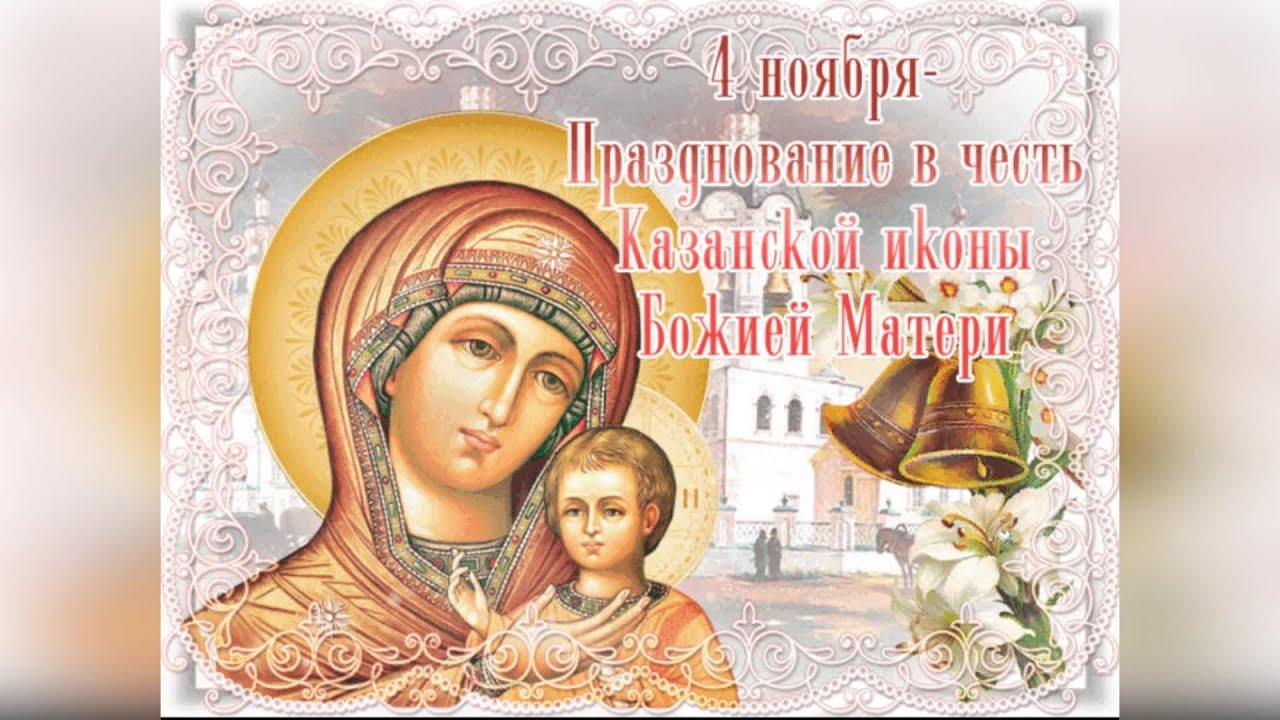 Казанская икона Божией матери праздник 4 ноября